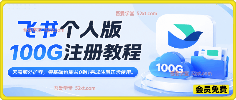 飞书个人版100G注册教程,无需额外扩容，零基础也能从0到1完成注册正常使用。