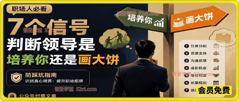 7个信号判断领导是培养你还是画大饼，职场人必看，防踩坑指南，公众号付费文章