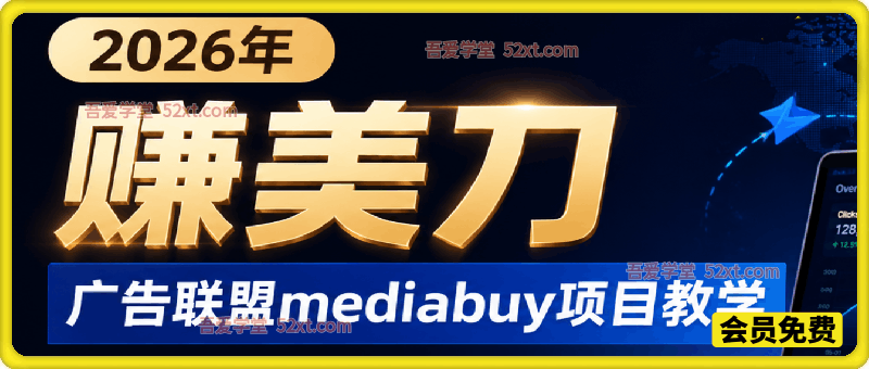 2026年老董賺美刀广告联盟mediabuy项目教学，避开新手90%的坑，教你用合规玩法稳定撬动海外流量收益