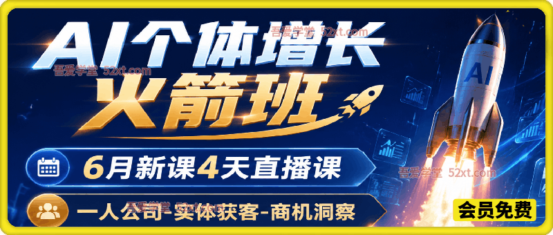 AI个体增长火箭班6月4天直播课，一人公司-实体获客-商机洞察，在躺平和内卷之间找到“普通人创收”的第三曲线