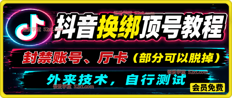 抖音换绑顶号教程，封禁账号、厅卡（部分可以脱掉），外来技术，自行测试