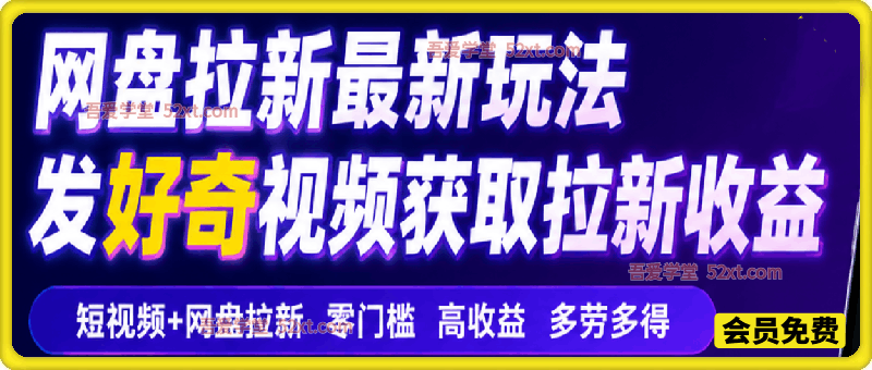 网盘拉新最新玩法，发好奇视频获取拉新收益