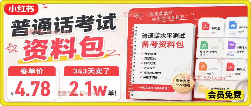 小红书卖普通话考试资料包，客单价4.78，343天卖了2.1w单！