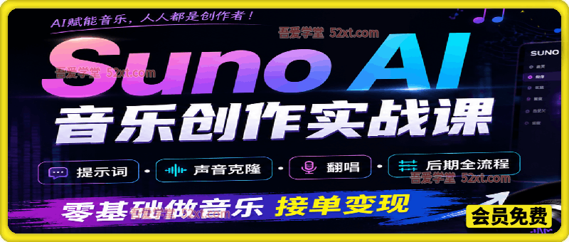 Suno AI音乐创作实战课，提示词・声音克隆・翻唱・后期全流程，零基础做音乐接单变现