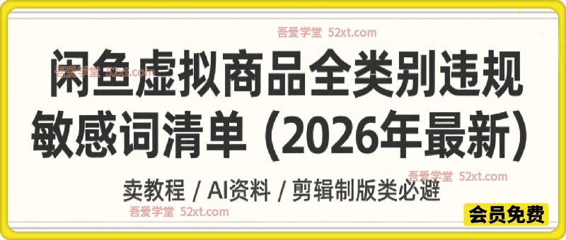 闲鱼虚拟商品 全类别违规敏感词清单（2026最新），卖教程/AI资料/剪辑制版类必避