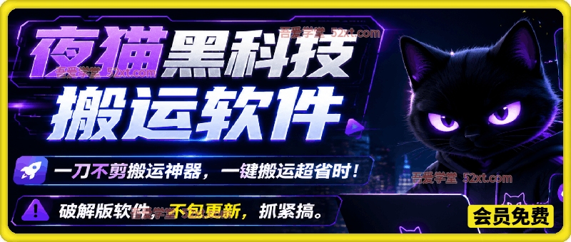【破解版】夜猫黑科技搬运软件，一刀不剪搬运神器，支持快手和小红书，一键搬运超省时！
