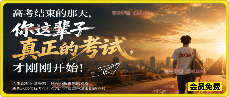 记忆承载付费文：高考结束的那天，你这辈子真正的考试，才刚刚开始