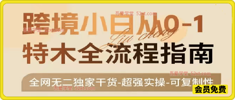 TEMU 2026 从 0-1 全流程指南，真正实现从 0 到 1 稳定出单