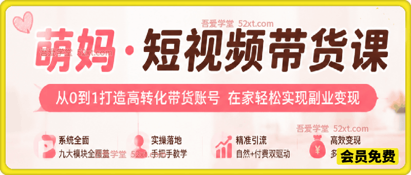 爆款达人萌妈打造全套实战带货课，一套打通抖音全域变现路径！