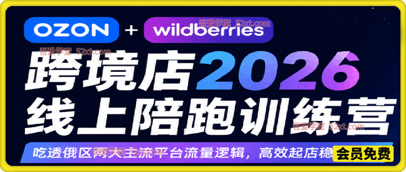 OZON+Wildberries 俄区跨境店2026线上陪跑训练营