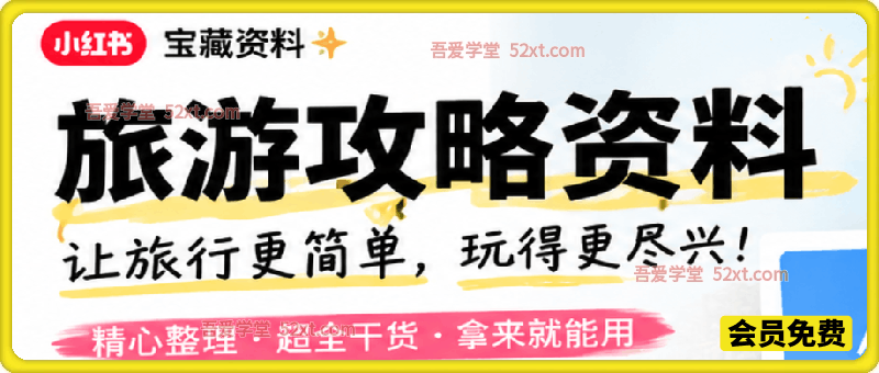 小红书卖旅游攻略资料，客单价24.9，20篇笔记卖了1930单！