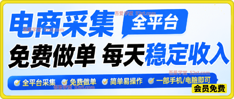 电商采集全平台免费版，每天稳定收入