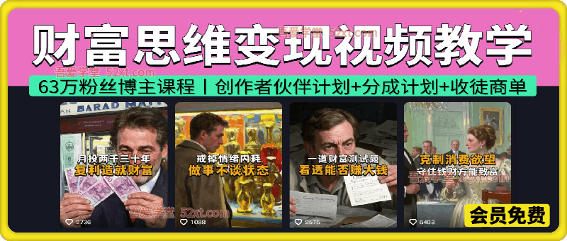 财富思维变现视频教学，抖音63万粉丝博主课，创作者伙伴计划+分成计划+收徒商单等多渠道变现