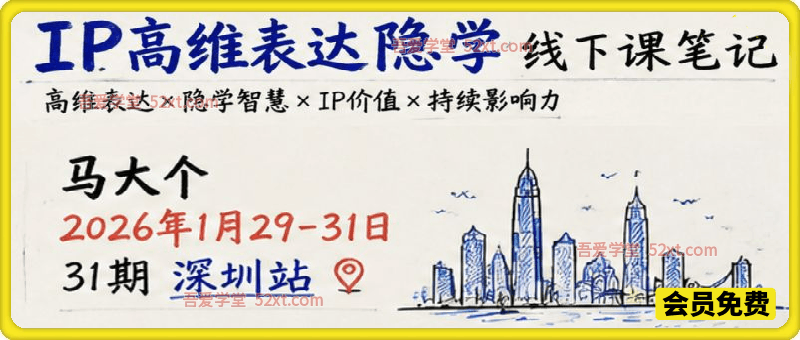 IP高维表达隐学线下课笔记——2026年1月29-31日31期深圳站