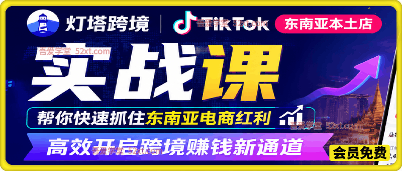 TikTok 东南亚本土店实战课。帮你快速抓住东南亚电商红利，高效开启跨境赚钱新通道。