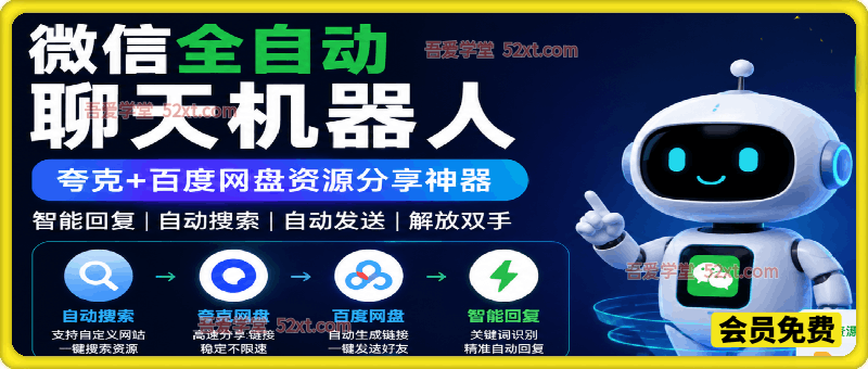微信全自动聊天机器人。夸克+百度网盘资源分享神器，智能回复，支持自定义从某网站搜索资源自动发送，功能超给力，解放人工回复压力