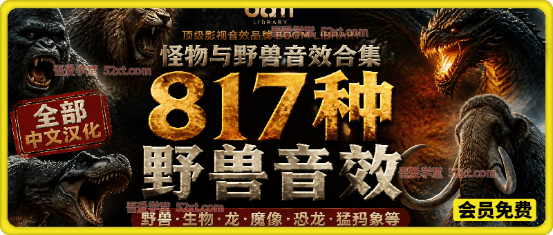 宝藏级别音效包！817款真实且逼真的野兽动物音效，全部中文汉化，无损综合逼真的动物音效库