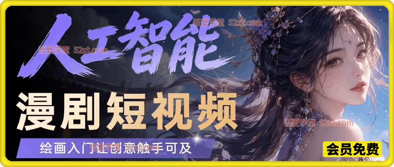 人工智能漫剧短视频，绘画入门让创意触手可及