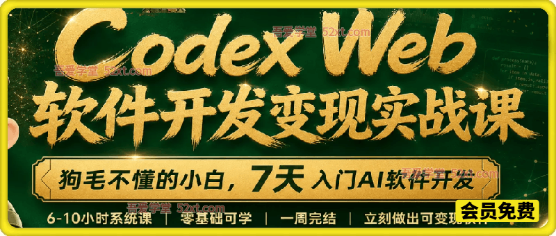 Codex Web软件开发变现实战课，小白，零基础7天，用适合的专业工具结合我的项目阅览和开发经验，精通Ai软件开发与商用变现技术。