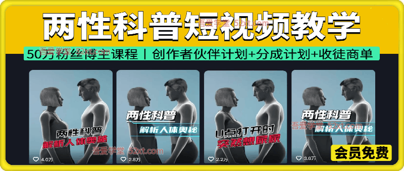 抖音博主同款两性科普教学，2026热门赛道，操作简单，轻松上手，0基础也能做，吃伙伴+精选收益