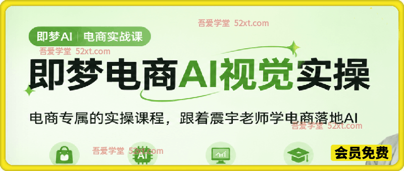 AI+电商的落地实操课，电商专属的即梦AI入门到进阶实操课