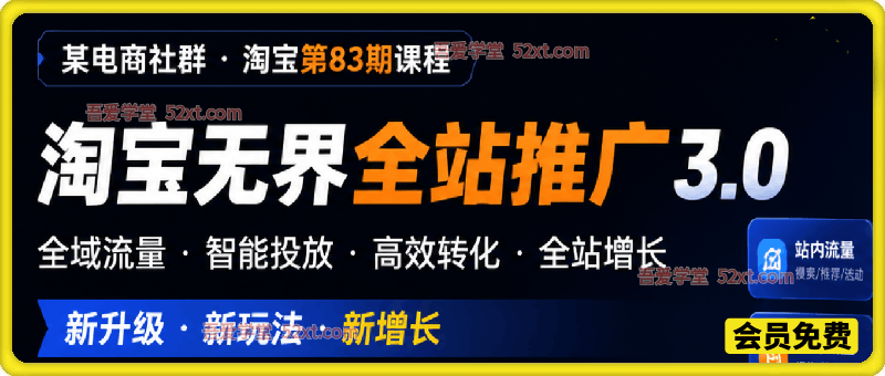 淘宝无界全站推广3.0，某社群83期课程