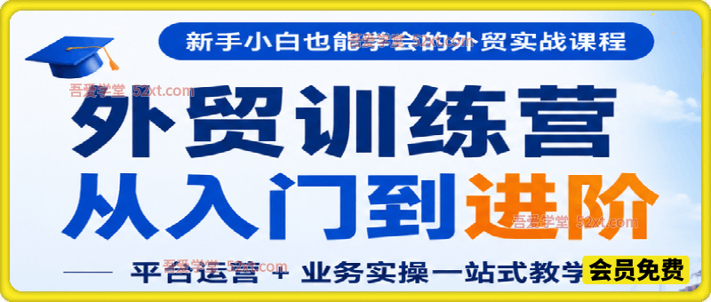 橙光-外贸训练营从入门到进阶，平台运营 + 业务实操一站式教学