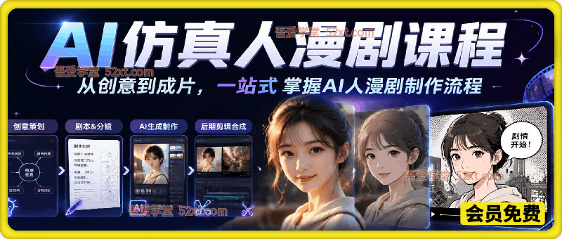 AI仿真人漫剧制作课程，从创意到成片，一站式掌握AI人漫剧制作流程