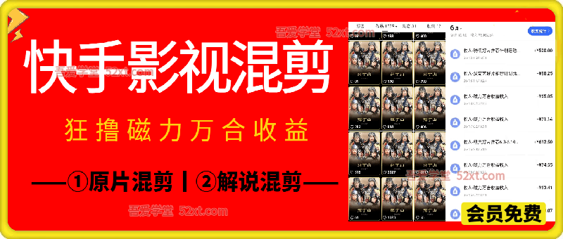 快手影视混剪，狂撸磁力万合收益，包含①原片混剪+②解说混剪