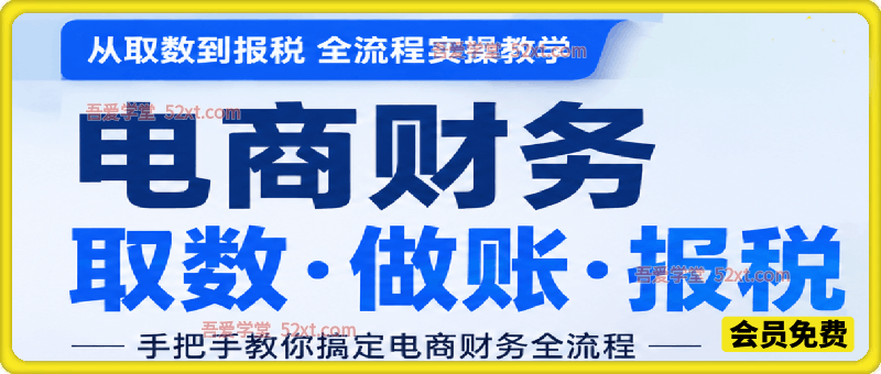 专为抖音、小红书、淘宝、拼多多商家打造的电商财务全套实操课程，一站式解决店铺取数、记账、报税全流程难题
