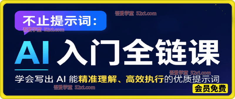 不止提示词：AI 入门全链课，让你快速打通 AI 创作底层逻辑，轻松开启 AI 创作之路。