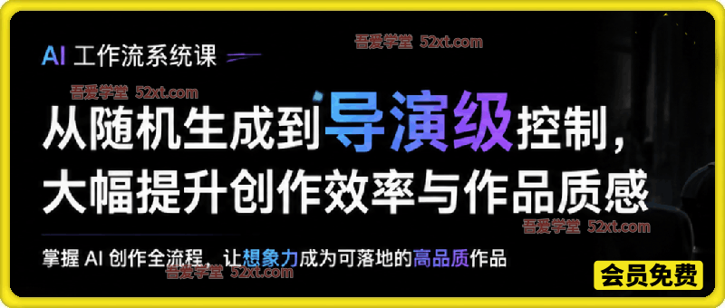 AI 工作流系统课：从随机生成到导演级控制，大幅提升创作效率与作品质感