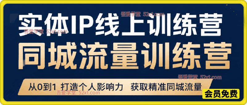 实体IP线上训练营，某商学院同城流量训练营，零基础商家也能快速落地