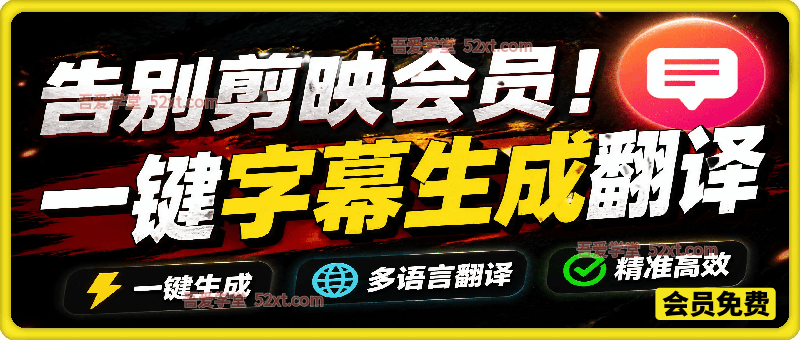 从此告别剪映会员？开源视频字幕生成器，支持离线本地GPU加速运行，一键视频翻译及字幕生成，妙幕