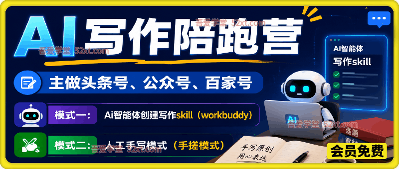 AI写作陪跑营3.0，Ai智能体创建写作skill（workbuddy）+人工手写模式（手搓模式）