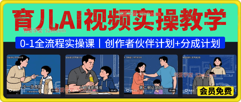 育儿AI视频0-1全流程实操教学，伙伴计划+分成计划+商单收徒等多种收益，日入300+
