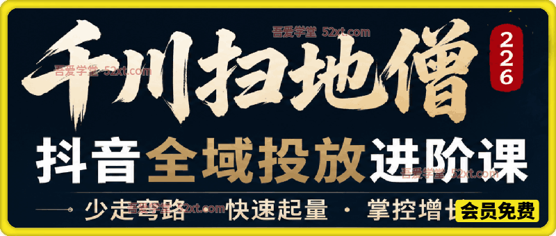 千川扫地僧2026抖音全域投放进阶课，少走弯路·快速起量·掌控增长，6月12-14号杭州线下课