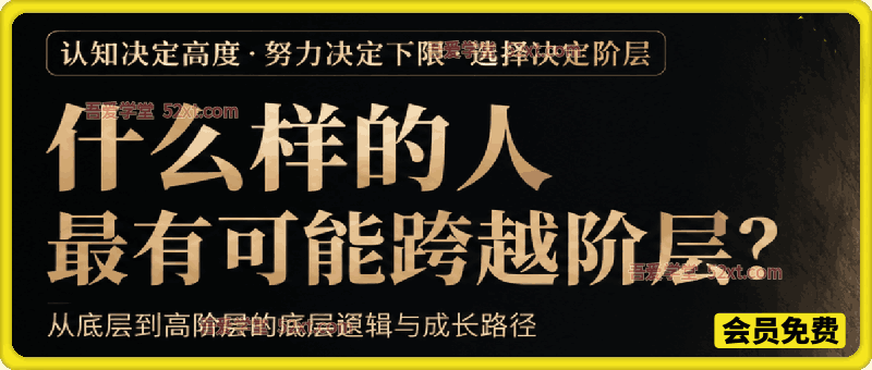 付费文：什么样的人最有可能跨越阶层？