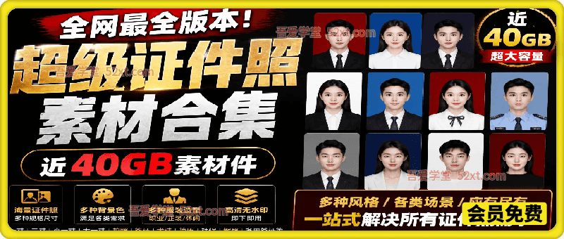 全网最全版本！证件照素材合集，近40GB素材文件，涵盖男女儿童结婚、海马体、形象照、五官全套素材