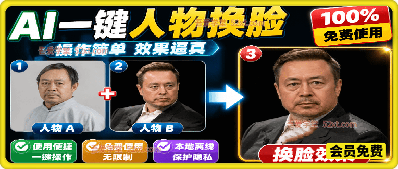纯离线本地运行！AI 一键人物脸部替换软件，支持图片换脸，效果逼真，最便捷换脸工具