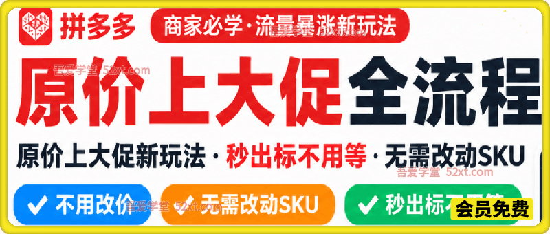 拼多多原价上大促全流程，原价上大促新玩法，秒出标不用等、无需改动SKU，现场实操演示