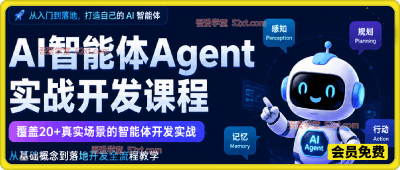 AI智能体Agent实战开发，覆盖20+真实场景的智能体开发实战，从基础概念到落地开发全流程教学