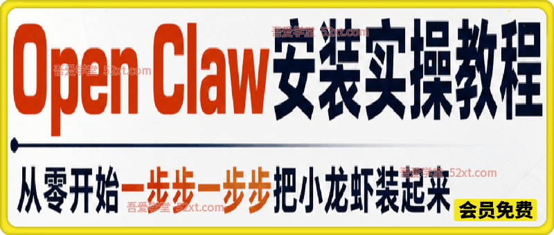 Open Claw安装实操教程，从零开始一步步一步步把小龙虾装起来