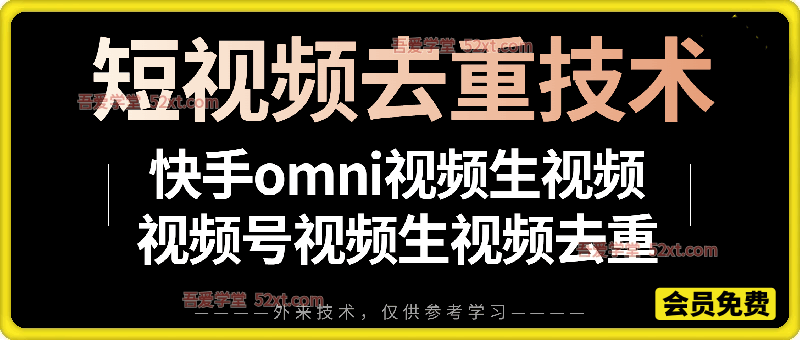 某大佬6月最新短视频去重技术，覆盖可灵即梦快手Omni视频号生视频去重实操