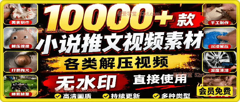 10000+款小说推文视频素材，各类解压视频游戏解压合集，无水印剪辑视频素材