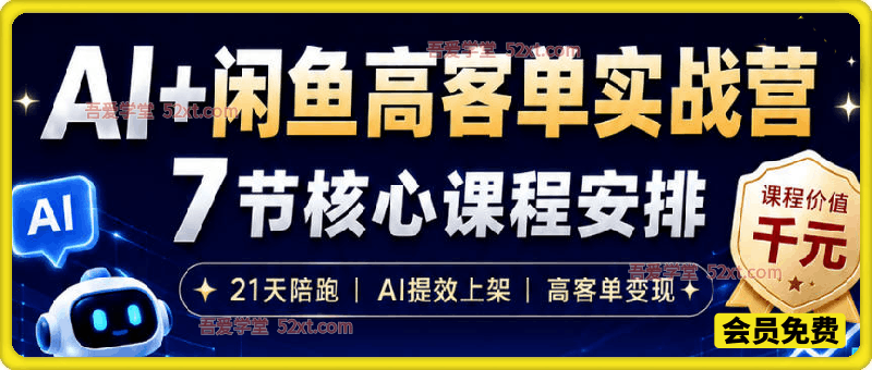 AI+闲鱼高客单实战营，AI提效上架，高客单变现，一台电脑，一部手机，零囤货，15天卖了14W+