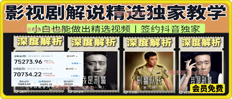 影视剧解说精选教学，小白也能做出精选视频，签约抖音独家