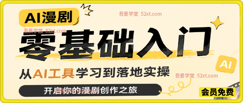 AI漫剧零基础入门，从AI工具学习到落地实操，开启你的漫剧创作之旅