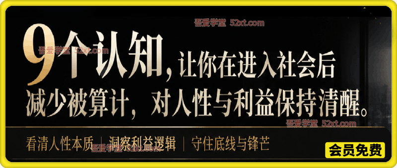 9个认知，让你在进入社会后减少被算计，对人性与利益保持清醒