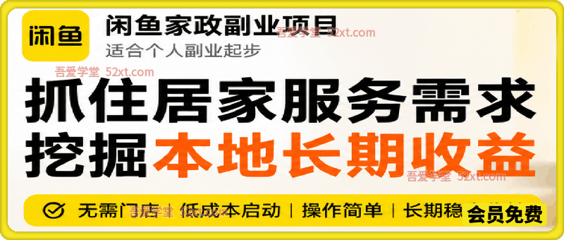 闲鱼家政副业项目，无需门店，低成本启动，操作简单，长期稳定